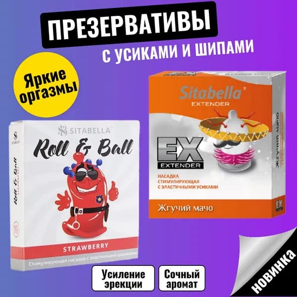 Презервативы с усиками, презервативы с шипами Sitabella