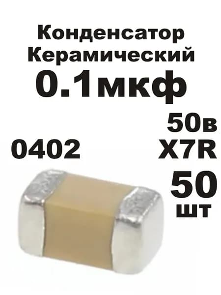 Конденсатор 0,1мкф 50В 0402 50шт X7R керамический