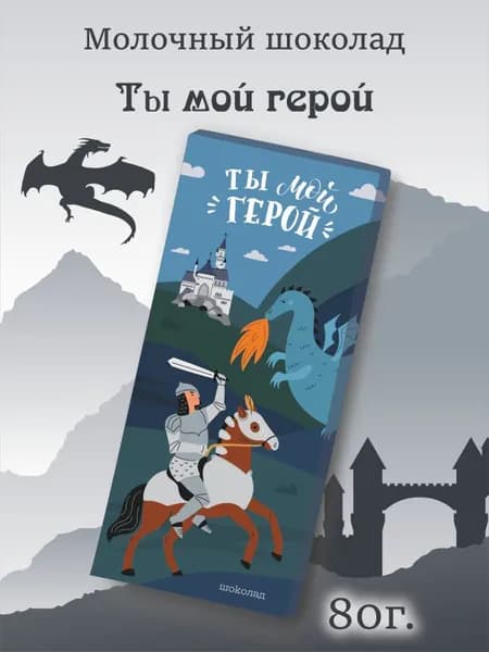 Шоколад молочный "Ты мой герой", 80г