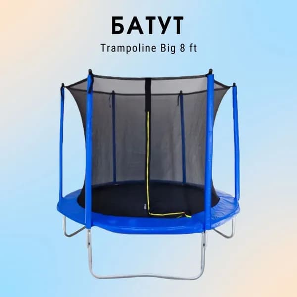 Батут Trampoline Big 8 ft (2,4 м) с сеткой