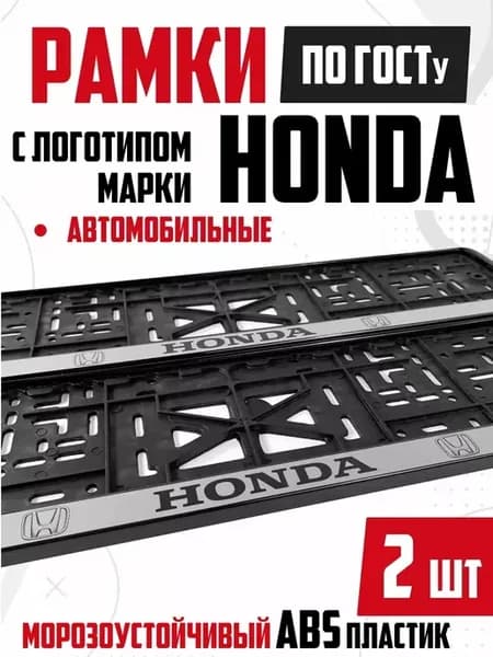 Номерные рамки для авто с надписью Honda Хонда 2 шт