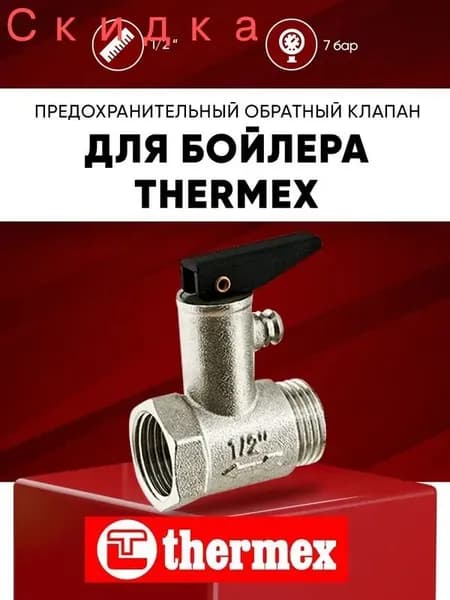 Предохранительный обратный клапан для водонагревателя Thermex 1/2 7 бар (0.7 МПа) с курком / спускной обратный клапан на бойлер Термекс 1/2 дюйма 7 bar