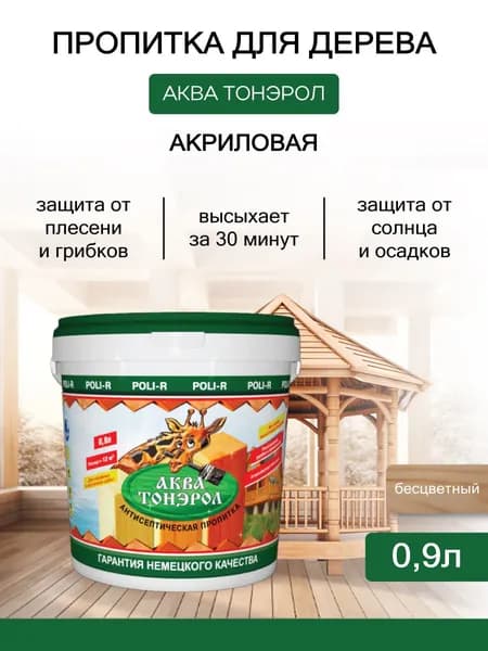 Пропитка АКВА-Тонэрол бесцветный 0,9л