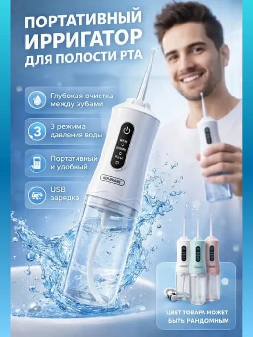 Портативный ирригатор для зубов и десен с насадками