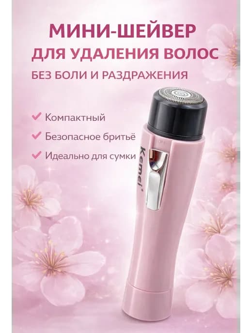 Шейвер для бритья лица и тела женский триммер эпилятор