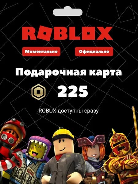 Roblox 225 Robux (Россия)