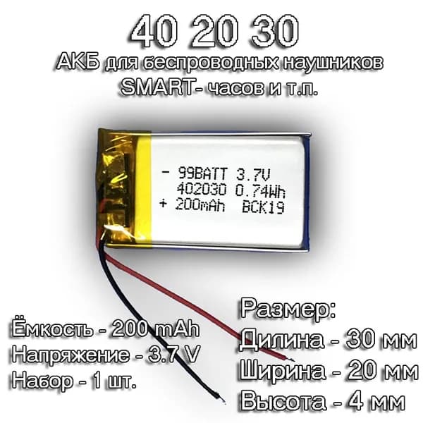 1 шт. АКБ батарейка аккумулятор 402030 200mAh 3,7 v вольт универсальная для детских Smart часам, bluetooth-наушники