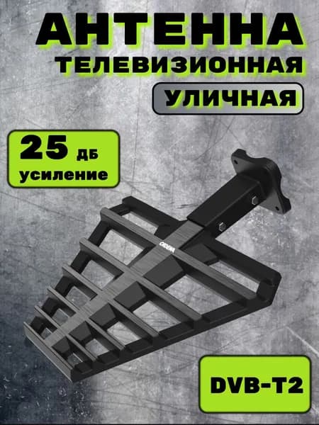 Антенна Телевизионная уличная с антенным усилителем 25 Дб, CADENA AW-184