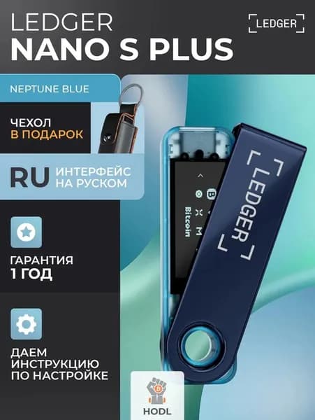 Аппаратный криптокошелек Ledger Nano S Plus Neptune Blue 2026 с чехлом в подарок - холодный кошелек для криптовалюты