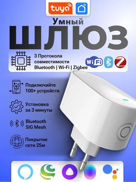 Умный беспроводной универсальный шлюз Zigbee 3.0, Bluetooth, WiFi, в розетку 220v