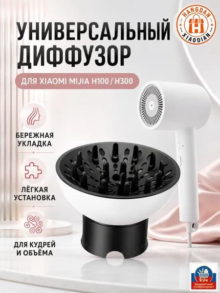 Подходит для фена Xiaomi Mijia H100 300 универсальная сушильная крышка-диффузор для вьющихся волос