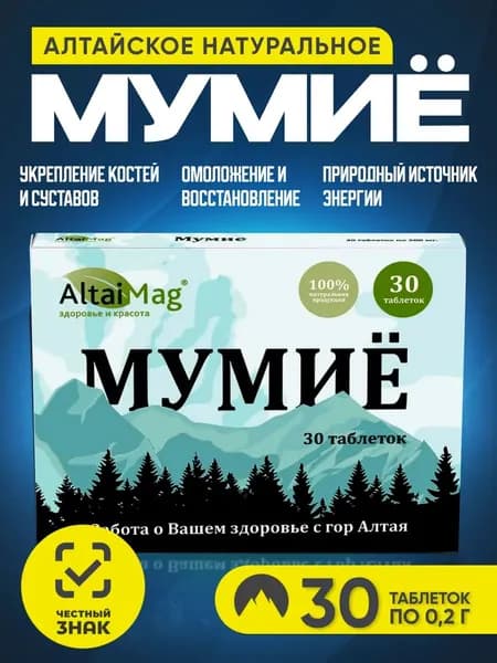 Мумие АлтайМаг, 30 таблеток по 0,2г
