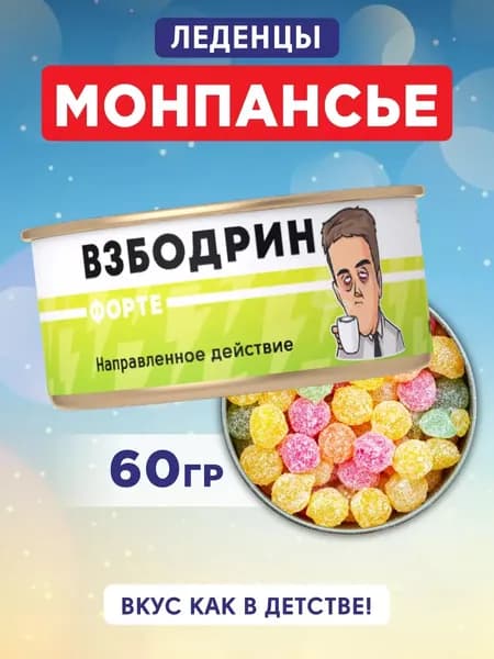 Монпансье леденцы в банке с приколами