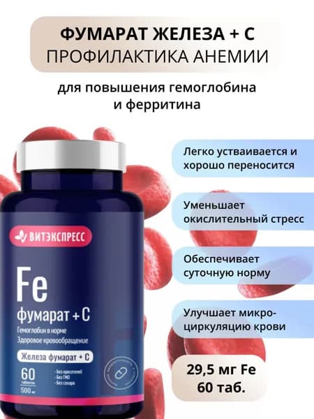 Железа фумарат с витамином С 60 таб. для повышения гемоглобина и ферритина