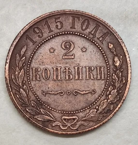 2 копейки 1915. XF. Легкая патина.