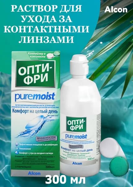 Раствор для линз ОПТИ-ФРИ PureMoist 300 мл