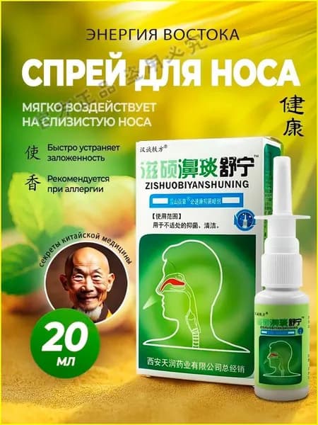 Китайский спрей для носа от заложенности и от гайморита 20мл