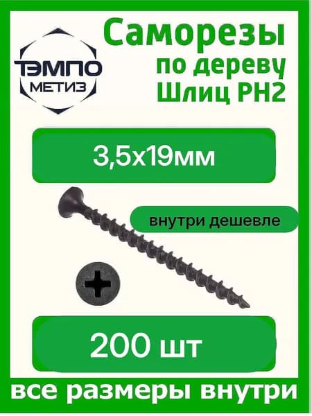 Саморез черный по дереву 3,5х19, 200 шт