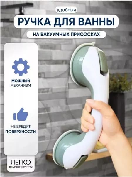 Ручка на вакуумных присосках, на липучке для ванной, душа или холодильника / Опора держатель поручень в ванной для пожилых людей, для детей, для беременных