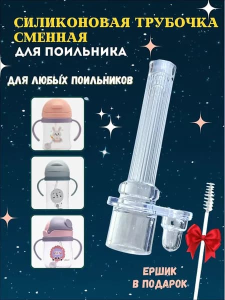 Сменная трубочка для поильника, без грузика силиконовая 1 штука