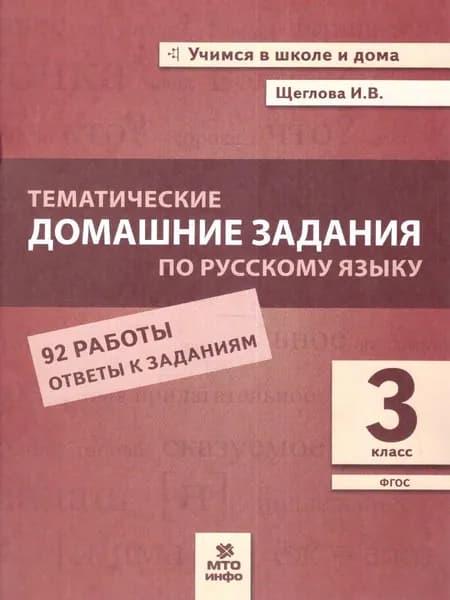 Русский язык 3 класс. Тематические домашние задания | Щеглова Ирина Викторовна