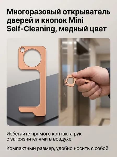 Антибактериальная дверная ручка открывалка EDC