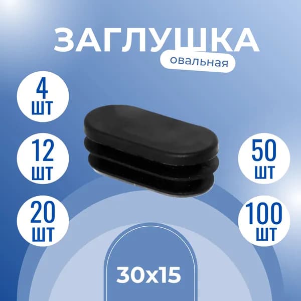 Заглушка овальная для профильной трубы 30х15 черная (50 шт)
