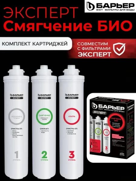 Барьер Комплект сменных картриджей ЭКСПЕРТ Смягчение БИО