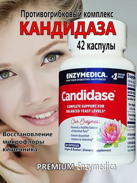 Кандидаза Candidase 42 капсулы premium премиум Enzymedica ферментная смесь для нормализации микрофлоры