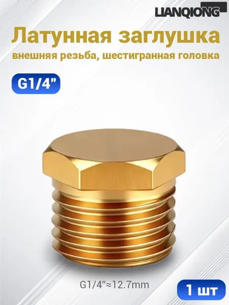 Заглушка латунная 1" внутренняя резьба ,1 шт(Наружная-G1/4")