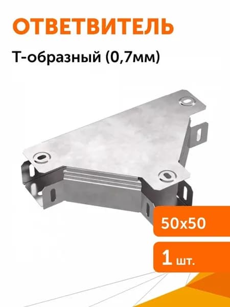 Ответвитель Т-образный с крышкой Стандарт 50х50 1шт