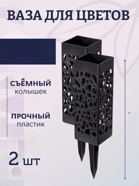 Ритуальная ваза ажурная квадратная на колышке 2 шт