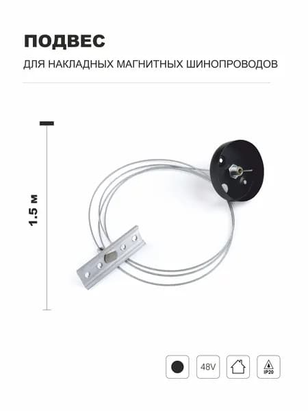 Подвес для магнитного накладного шинопровода хром 1.5 м