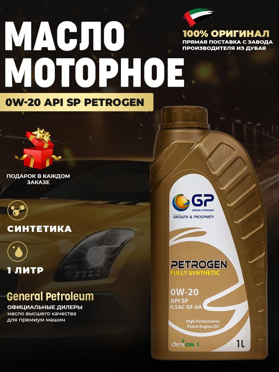 General Petroleum моторное масло синтетическое 0W-20 Масло моторное, Синтетическое, 1 л