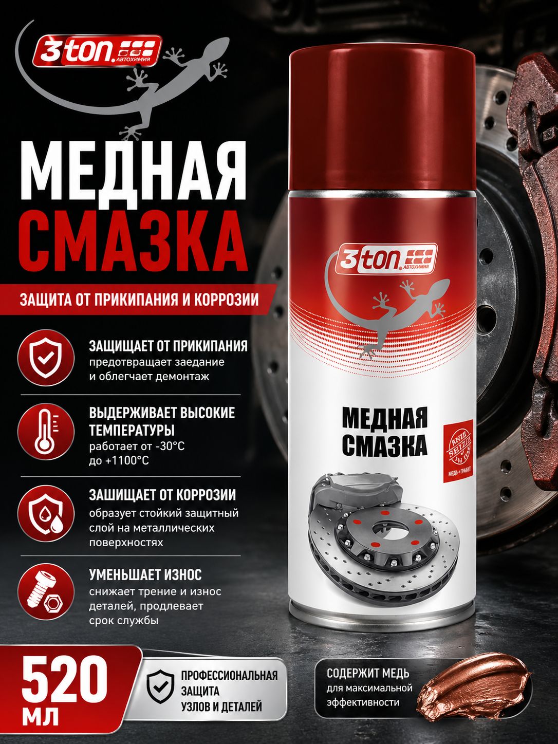 Медная смазка для авто, 520 мл, 3ton