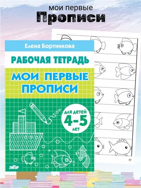 Рабочая тетрадь. Мои первые прописи (для детей 4-5 лет) | Бортникова Елена Федоровна