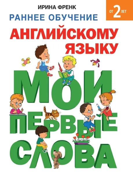 Раннее обучение английскому языку. Мои первые слова | Френк Ирина | Электронная книга