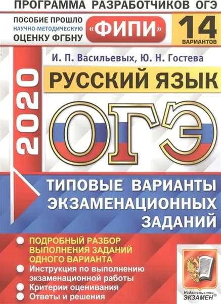 ЕГЭ-2020. Русский язык. Типовые варианты экзаменационных заданий. 14 вариантов | Гостева Юлия Николаевна, Васильевых Ирина Павловна
