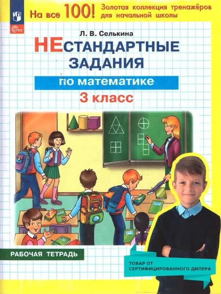 Математика 3 класс. Нестандартные задания. Рабочая тетрадь | Селькина Лариса Владимировна