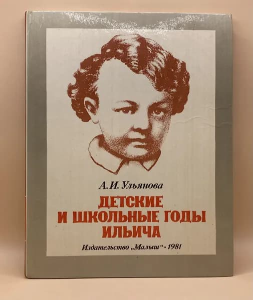 Детские и школьные годы Ильича (1981г.) Ульянова Анна Ильинична