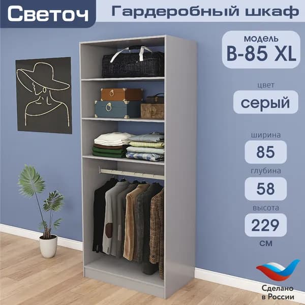 Гардеробный шкаф Светоч В85 XL, ЛДСП, 85х58х229, Серый