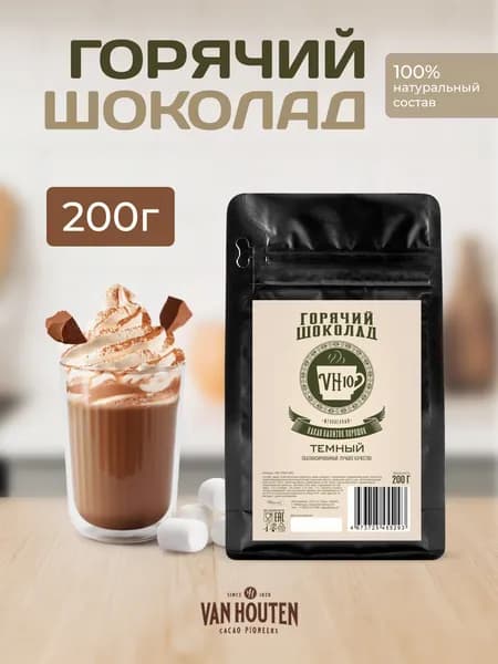 Горячий шоколад растворимый VH10 Van Houten (0,2 кг)