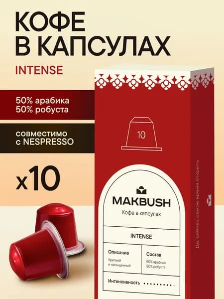 Кофе в капсулах MakBush INTENSE для кофемашины Nespresso, Арабика 50% и Робуста 50%, 10 шт.