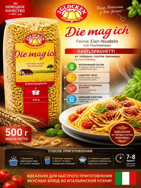 Макаронные изделия 3 Glocken Gabelspaghetti Die Mag Ich Feine Eier-Nudeln, 500г