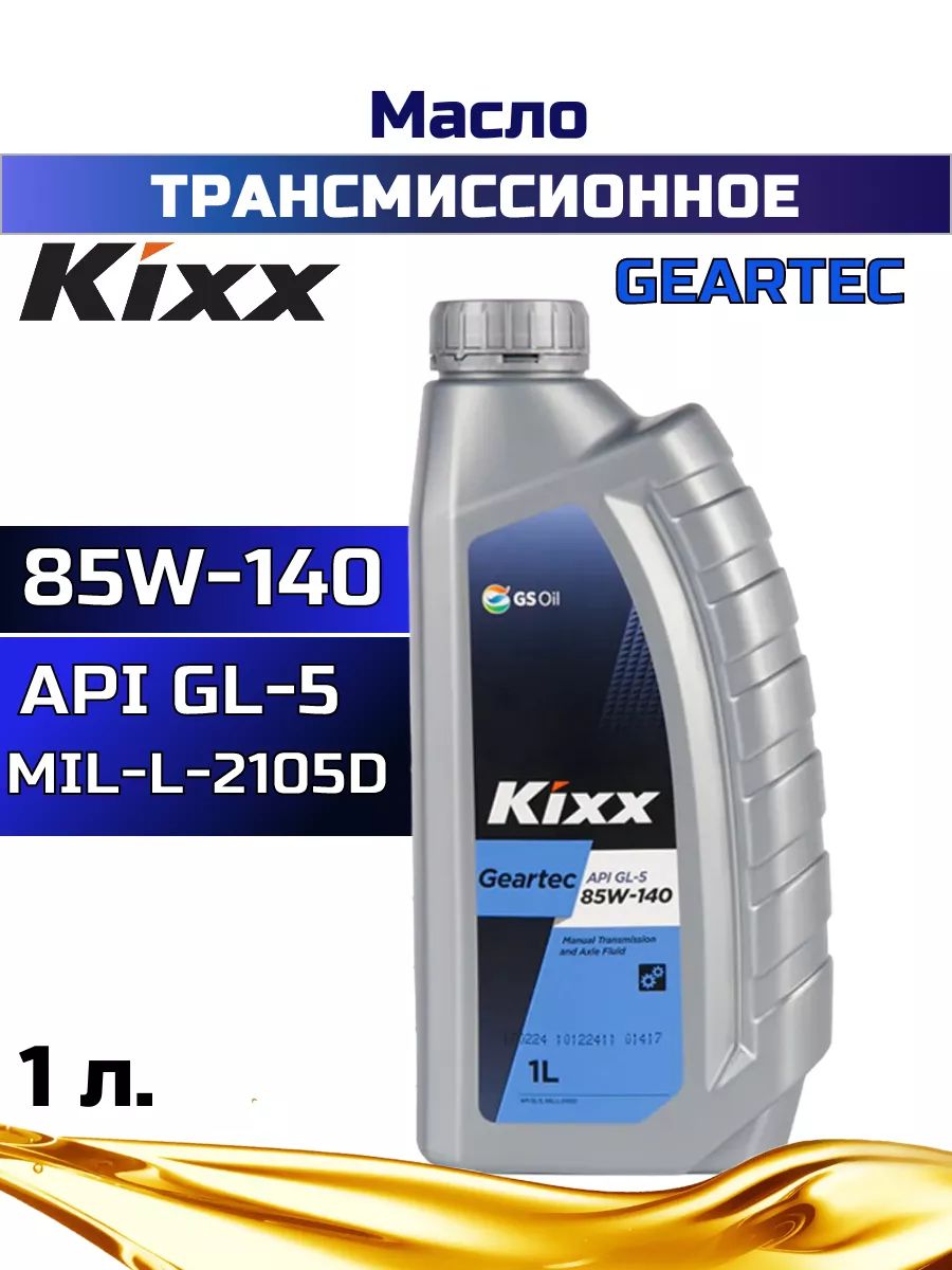 Масло трансмиссионное Кикс Geartec 85w-140 API GL-5 1л.