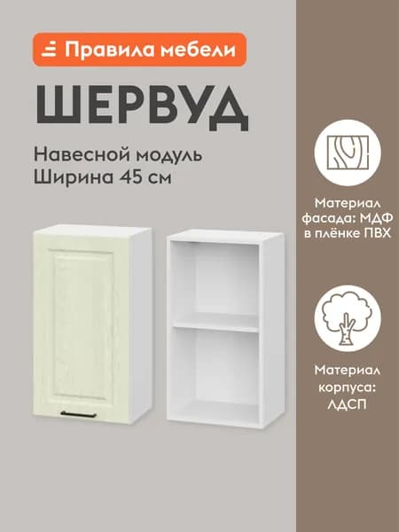 Кухонный модуль навесной, шкаф Шервуд с доводчиками, с полками, 45х29.6х72 см, Белый / Дуб кремовый матовый