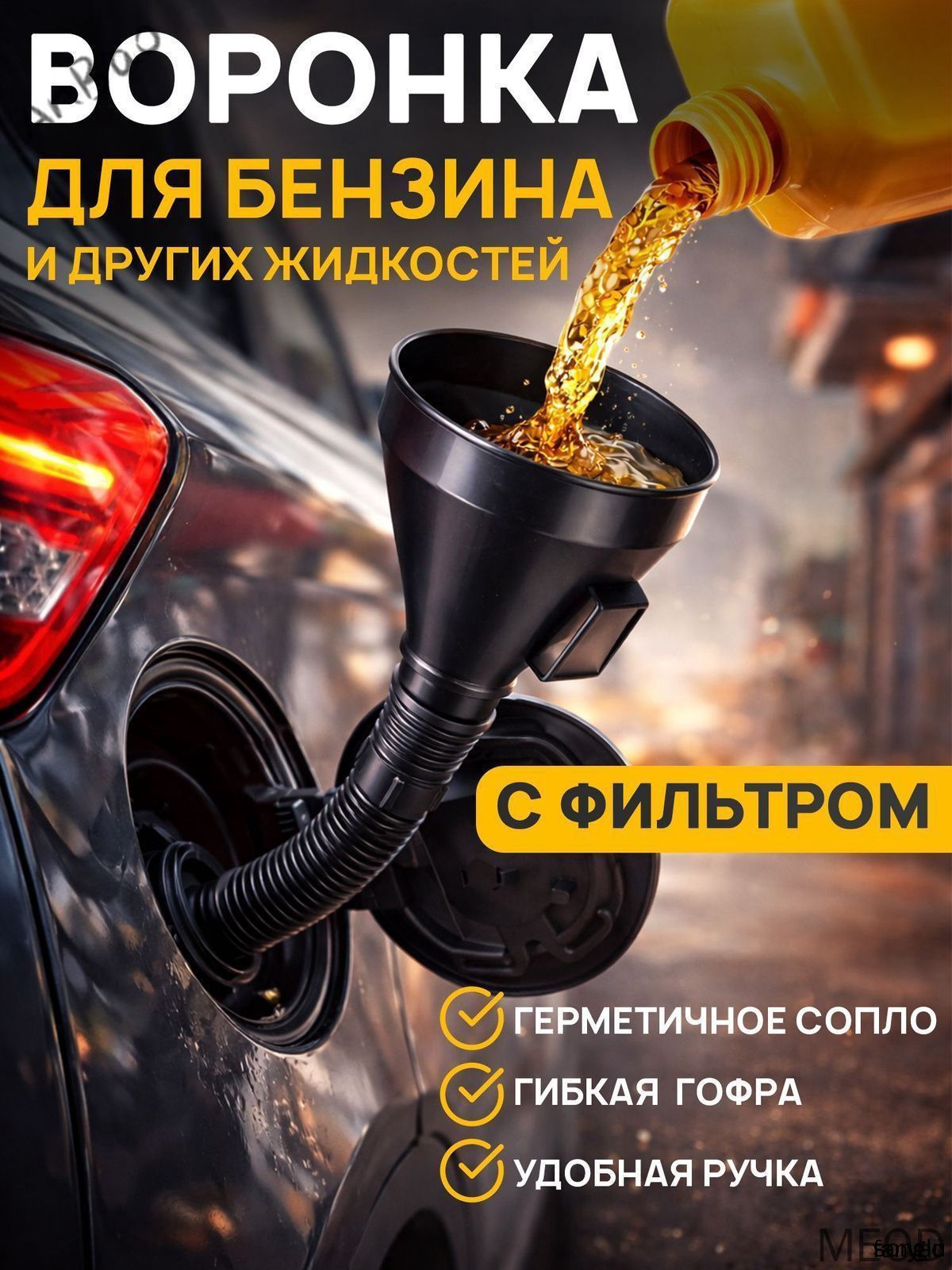 Воронка для бензина автомобильная с сеткой фильтром