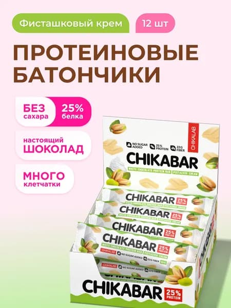 CHIKALAB Протеиновые батончики CHIKABAR в белом шоколаде без сахара "Фисташковый крем", 12шт х 60г