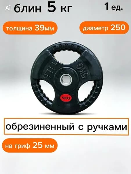 Обрезиненный диск для штанги 5 кг с ручками 26 мм