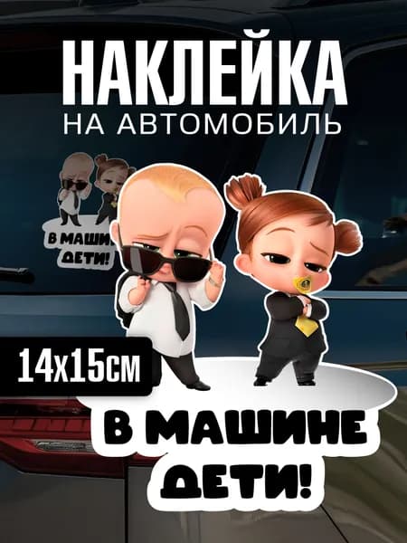 Автонаклейка прикольная с надписью В машине дети